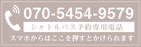 シャトルバス予約専用電話